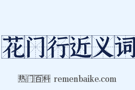 花门行近义词是什么意思的图片